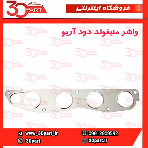 واشر منیفولد دود آریو-S300