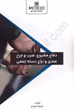 دفاع مشروع،ضرب و جرح عمدی و نزاع دسته جمعی
