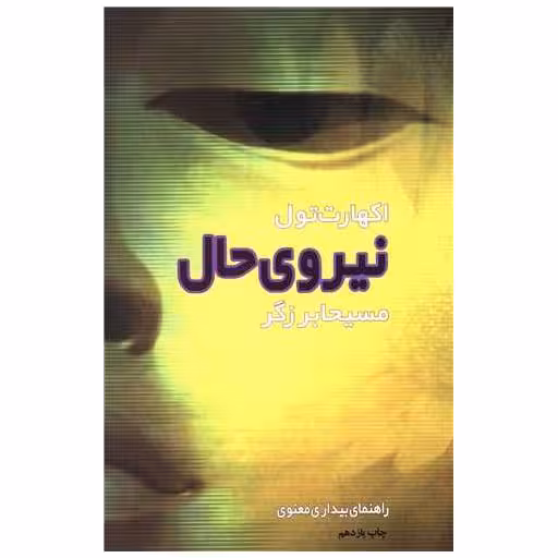 کتاب نیروی حال (راهنمای بیداری) اثر اکهارت تول