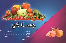 4 نمونه کارت ویزیت میوه فروشی
