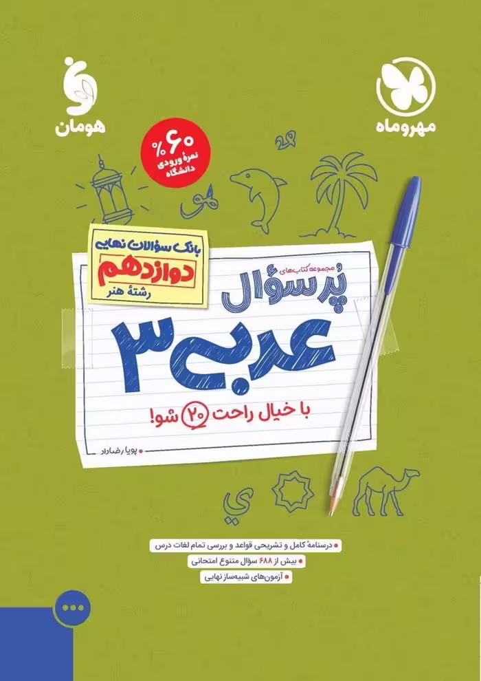 کتاب پرسوال عربی دوازدهم رشته هنر انتشارات مهروماه