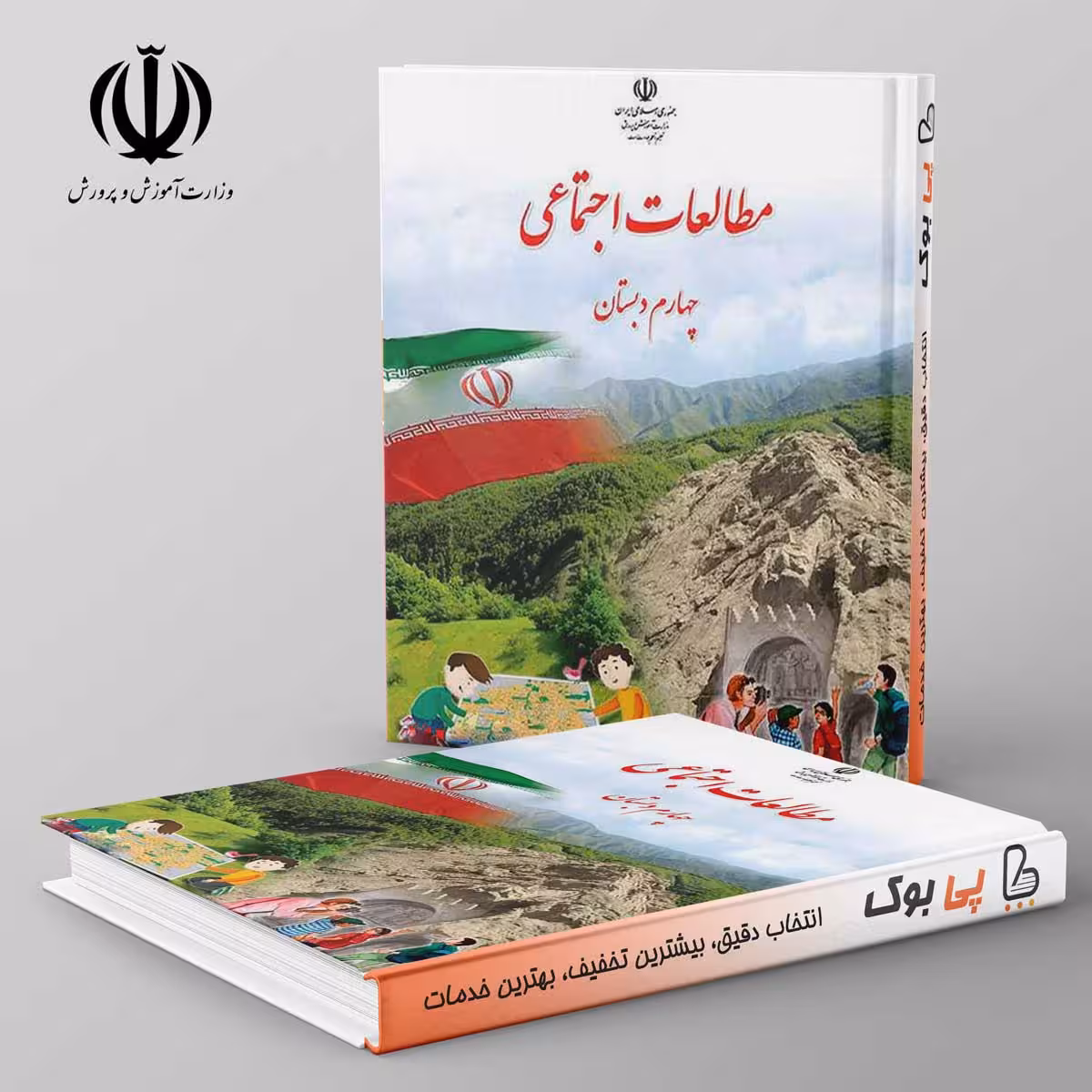 کتاب درسی مطالعات اجتماعی چهارم دبستان مدرسه