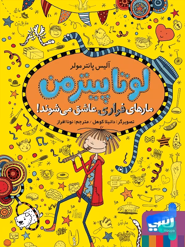 لوتا پیترمن جلد 10 مارهای فراری عاشق می شوند هوپا
