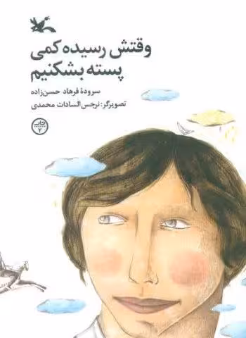 وقتش رسیده کمی پسته بشکنیم (گلاسه)