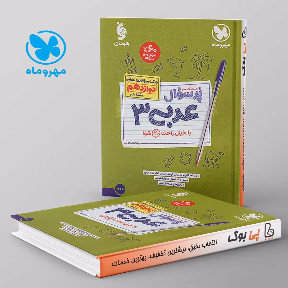 پرسوال عربی دوازدهم رشته هنر مهروماه