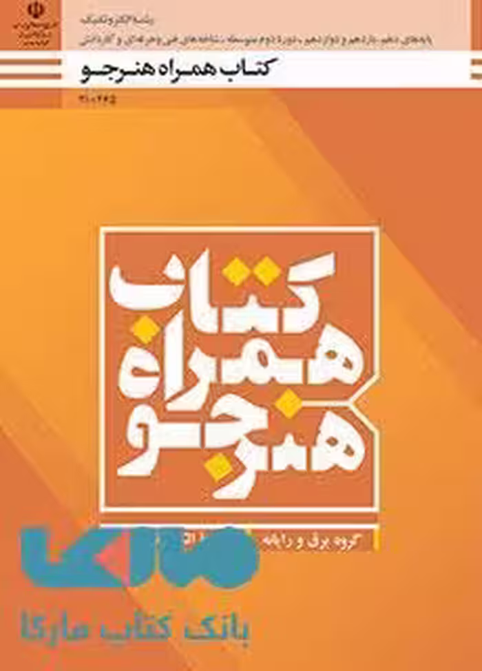 درسی همراه هنرجو دهم الکتروتکنیک