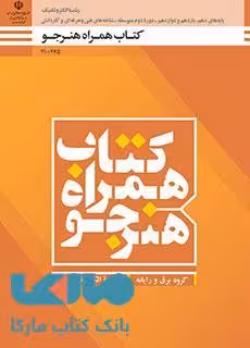 درسی همراه هنرجو دهم الکتروتکنیک
