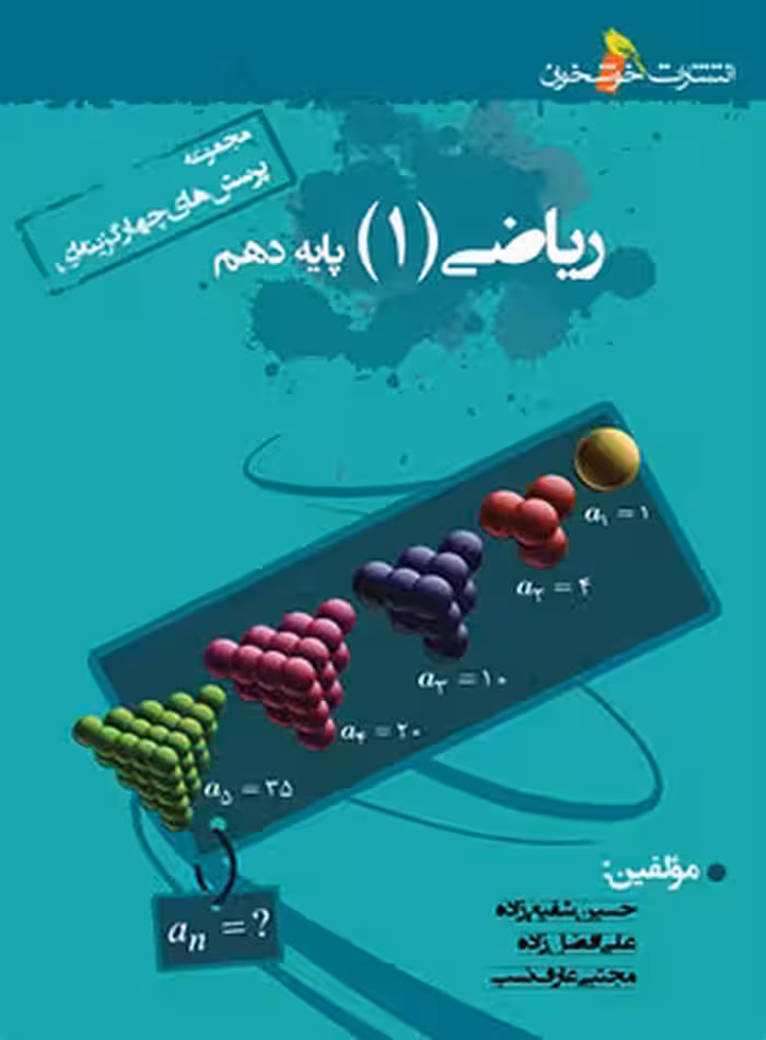 ریاضی دهم تست خوشخوان - نسخه الکترونیکی PDF | چی بخونم