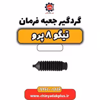 گردگیر جعبه فرمان تیگو 8 پرو