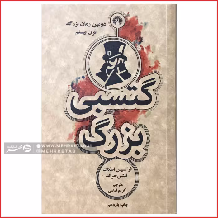کتاب گتسبی بزرگ