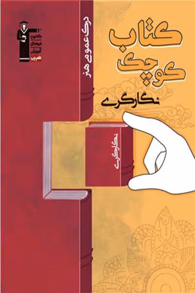 کتاب کوچک نگارگری (درک عمومی هنر) قلم چی