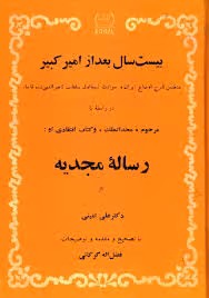بیست سال بعد از امیرکبیر