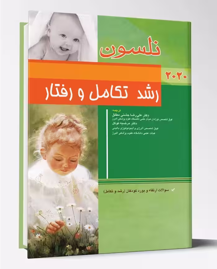کتاب رشد تکامل و رفتار نلسون 2020