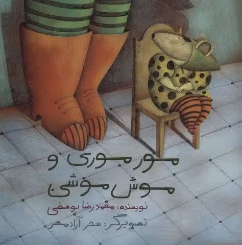 مور موری و موش موشی (گلاسه)