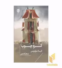 کتاب کرم چوب، اثر لایلا مارتینس، نشر خوب