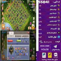 اکانت کلش لول 203 تاون 17 لول 75 کویین 79 واردن  رویال چمپیون 27 شاهزاده مینیون 42 تغییرنام 1000 کد 55041
