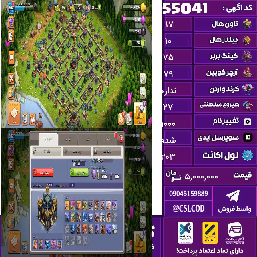 اکانت کلش لول 203 تاون 17 لول 75 کویین 79 واردن  رویال چمپیون 27 شاهزاده مینیون 42 تغییرنام 1000 کد 55041
