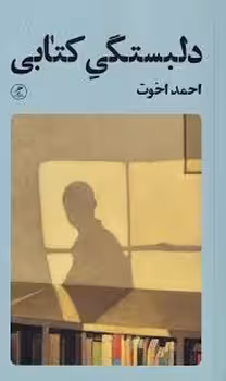 دلبستگی کتابی | مرکز فرهنگی آبی
