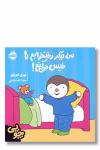 کتاب من دیگر رختخوابم را خیس نمی کنم مجموعه چوپی