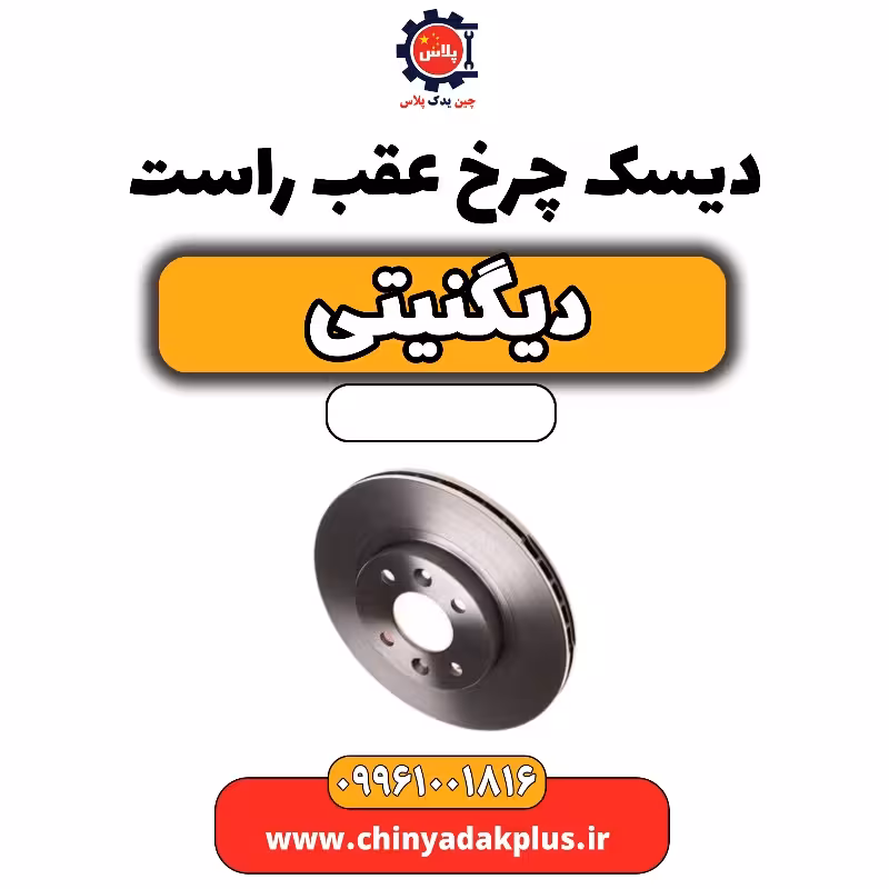 دیسک چرخ عقب راست دیگنیتی
