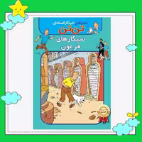 کتاب تن تن (سیگارهای فرعون ) اثر هرژه انتشارات اعجاز علم