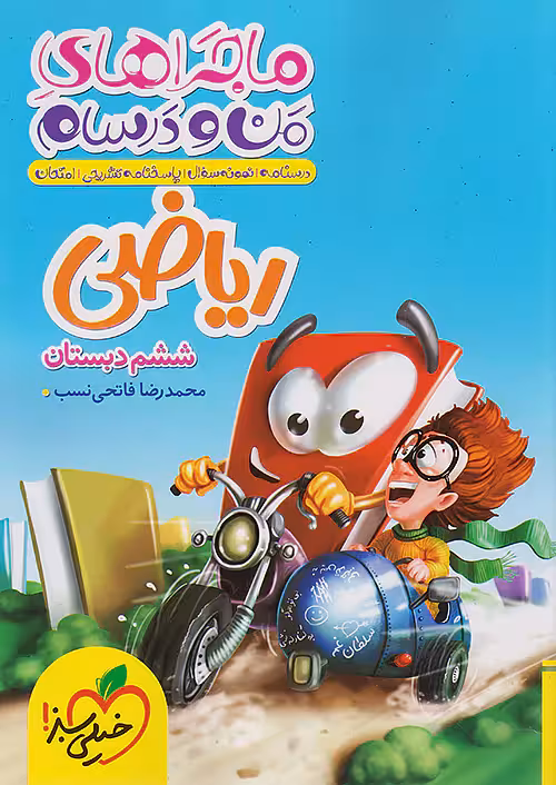 ماجراهای من و درسام ریاضی ششم خیلی سبز