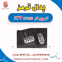 پدال ترمز ام وی ام X33 کراس
