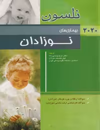 کتاب طب کودکان نلسون 2020 بیماری‌های نوزادان