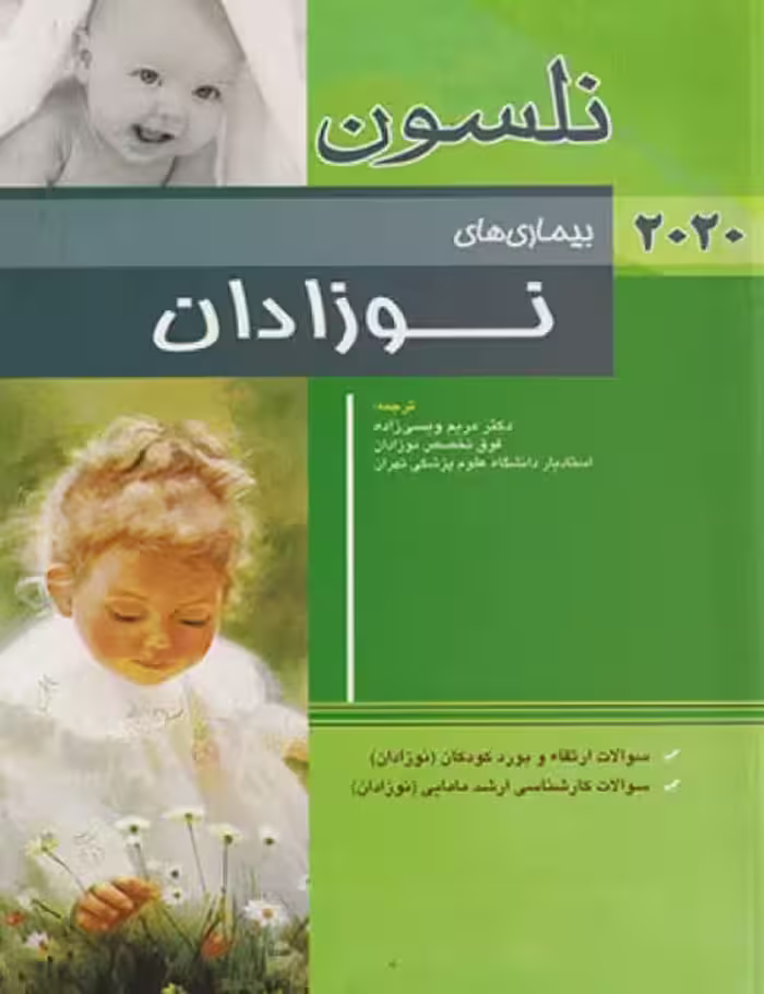 کتاب طب کودکان نلسون 2020 بیماری‌های نوزادان