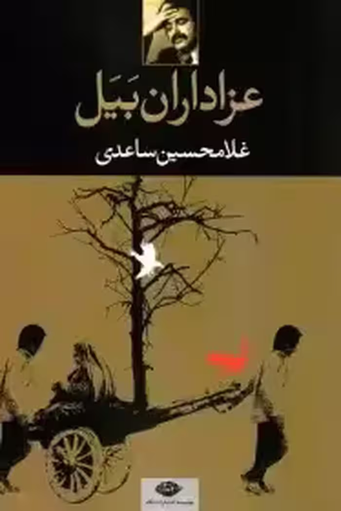 عزاداران بیل - ساعدی