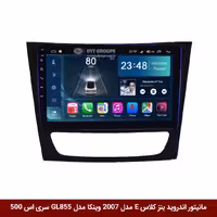 مانیتور اندروید بنز کلاس E مدل 2007 برند وینکا مدل Winca GL855 سری S500