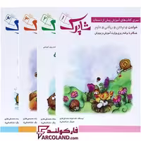بسته کتاب کار شاپرک دوره 4 جلدی پیش از دبستانی شباهنگ