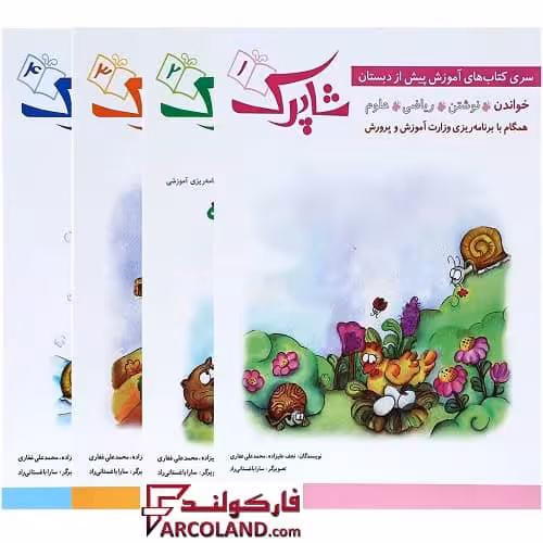 بسته کتاب کار شاپرک دوره 4 جلدی پیش از دبستانی شباهنگ