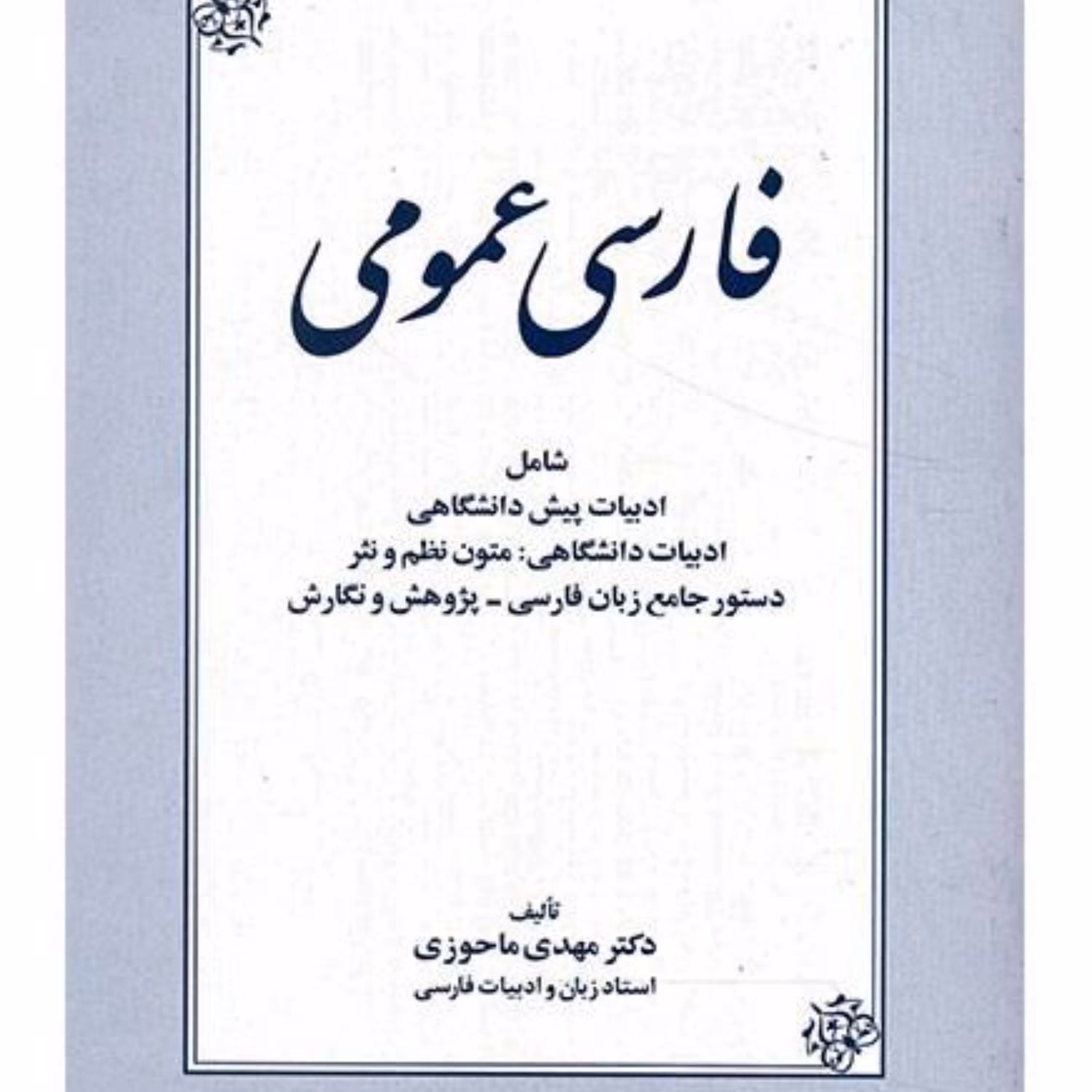 کتاب فارسی عمومی اثر مهدی ماحوزی نشر زوار