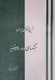 تاریخ نظامی ایران: جنگهای دوره صفویه