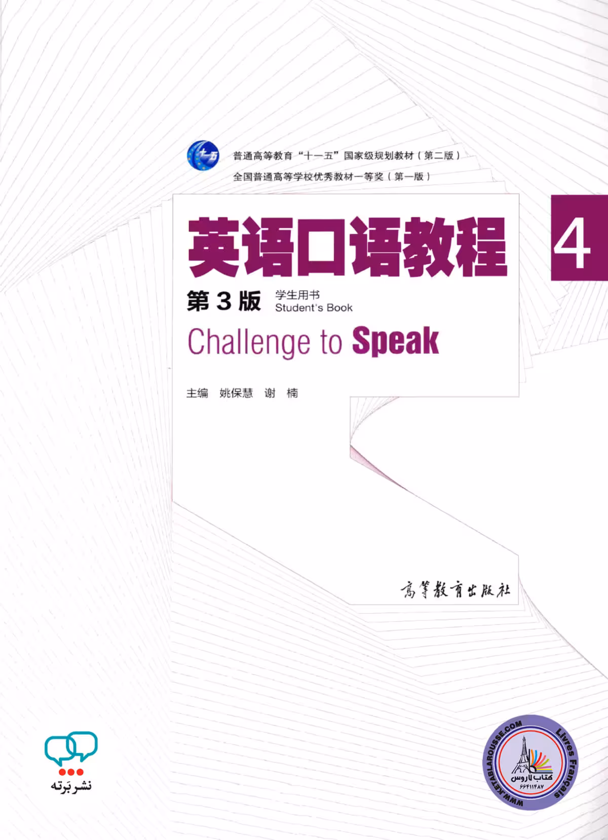 کتاب چینی آلمانی Challenge to Speak 4 Telford essential Oral exam Chinese Edition