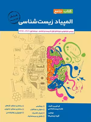 کتاب جامع المپیاد زیست شناسی خانه زیست شناسی