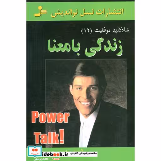 کتاب زندگی بامعنا (شاه کلید موفقیت12) اثر آنتونی رابینز-ماریان ویلیامسون