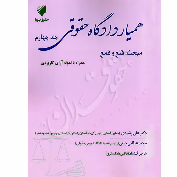 همیار دادگاه حقوقی (جلد چهارم) مبحث قلع و قمع | عطایی جنتی و دکتر رشیدی