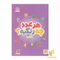 کتاب گردو - هر عدد چه رنگیه؟، اثر مهسا ایمانی، نشر مهرسا
