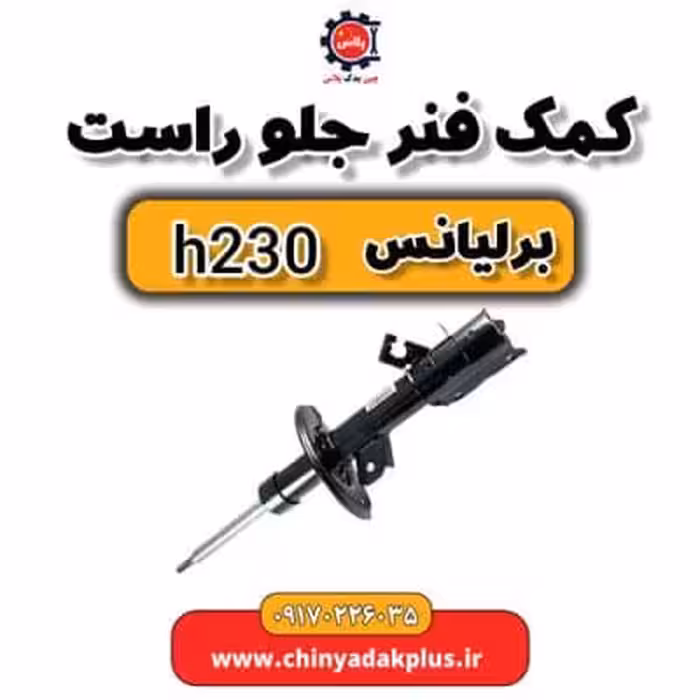 کمک فنر جلو راست برلیانس H230