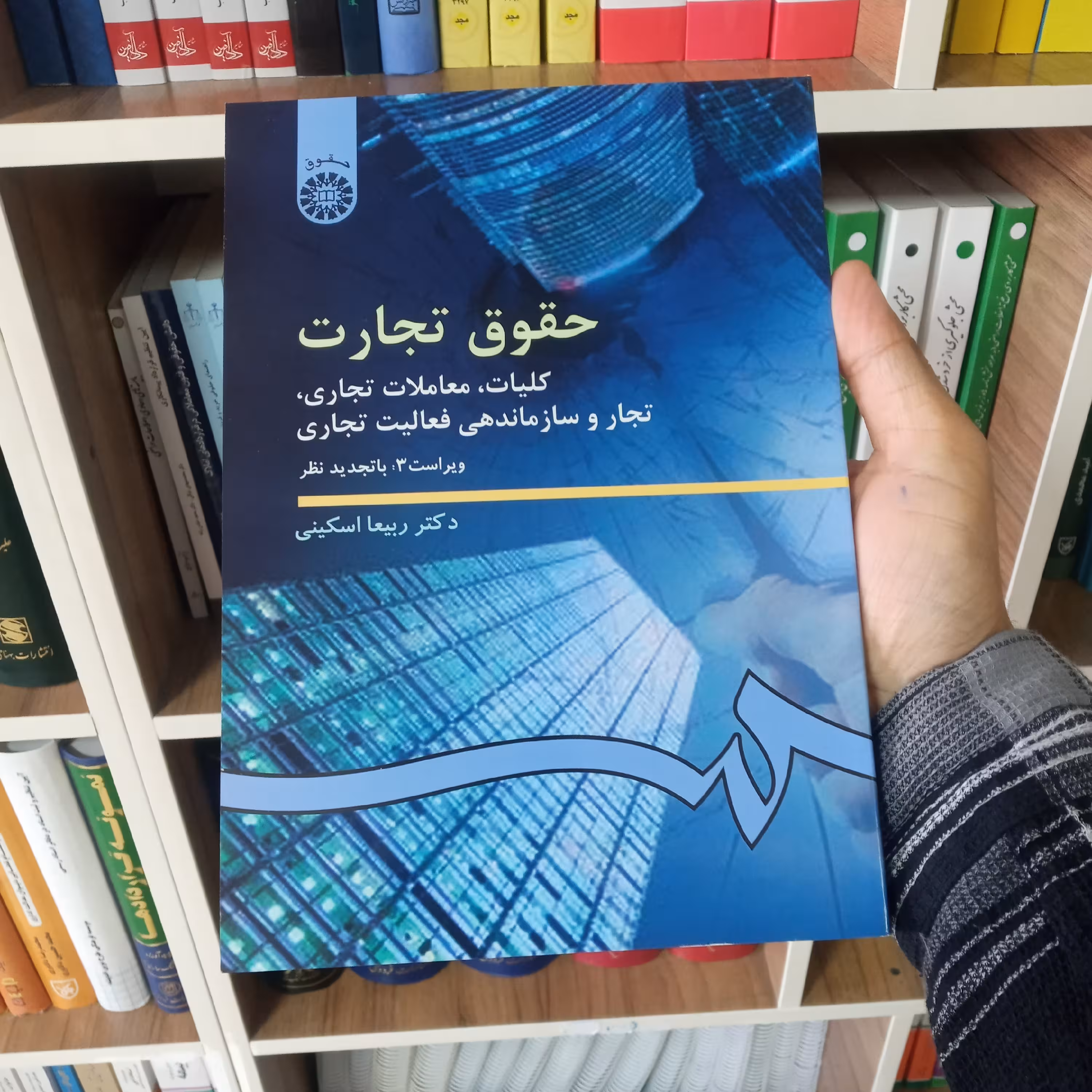 کتاب حقوق تجارت کلیات و معاملات تجاری دکتر اسکینی
