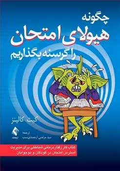 چگنه هیولای امتحان را گرسنه بگذاریم ( کتاب کار رفتار درمانی شناختی برای مدیریت استرس امتحان در کودکان و نوجوانان)