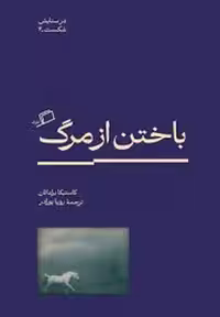 کتاب باختن از مرگ، منتشر شده توسط مرکز فرهنگی آبی