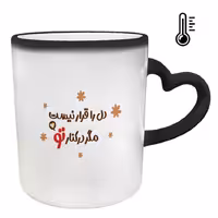 خرید ماگ-لیوان حرارتی  دسته ساده  عاشقانه کد 260