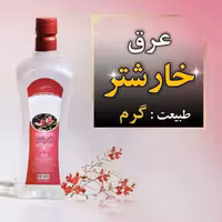 عرق خارشتر یک لیتری اعتماد درجه یک و  اعلا | amazonchi