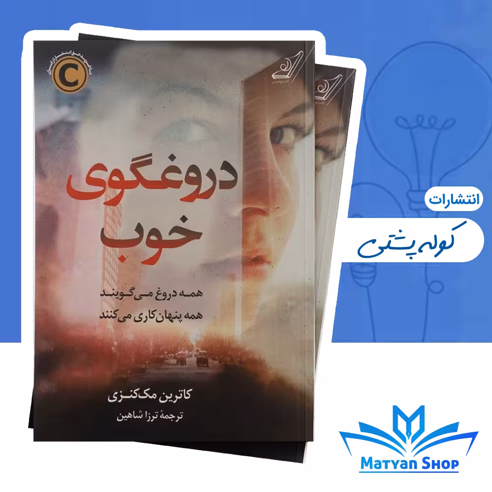 کتاب دروغگوی خوب از نشر کوله پشتی