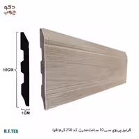 قرنیز پی وی سی 10 سانت مدرن کد258 کرم افرا
