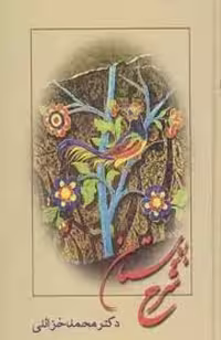 کتاب شرح بوستان