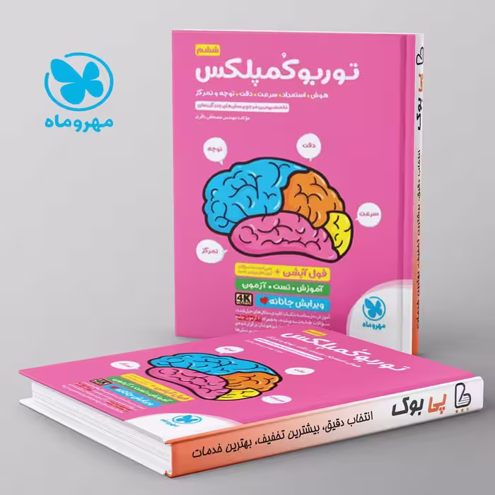 توربو کمپلکس ششم دبستان مهروماه